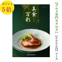 送料無料 グルメ専門 カタログギフト 6000円 美食万彩 かすみ 霞 5倍 引出物 結婚内祝 お祝い 出産祝 出産内祝 新築祝 転勤祝 転居 法事 法要 香典...