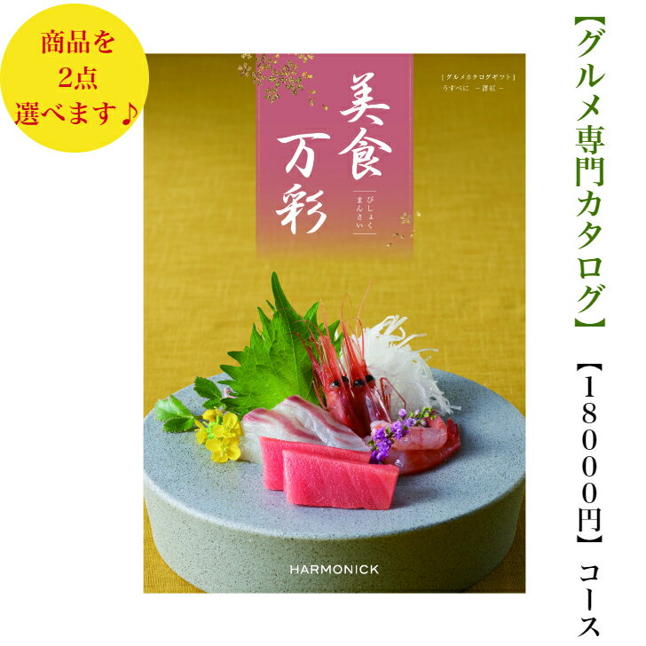 送料無料　グルメ カタログギフト　18000円　美食万彩　うすべに ダブル 6倍 薄紅 引出物　結婚内祝　お祝い　出産祝　出産内祝　新築祝　転勤　転居　法事　法要　香典返し　内祝　入学祝　卒業祝　就職祝　中元　歳暮　快気祝　お返し　満中陰志　　結婚祝　母の日