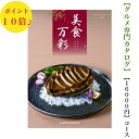 送料無料 グルメ専門 カタログギフト 16000円 美食万彩 しんく 真紅 10倍 引出物 結婚内祝 お祝 出産祝 出産内祝 新築祝 転勤祝 転居 法事 法要 香典返し 内祝 入学祝 卒業祝 就職祝 お中元 歳暮 快気祝 お返し 満中陰志 結婚祝 母の日