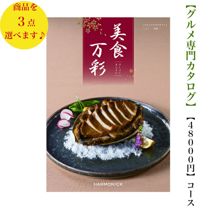 楽天ウェディングギフトパーク送料無料　グルメ カタログギフト　50000円　美食万彩　しんく トリプル　真紅 引出物　結婚内祝　お祝　出産祝　出産内祝　新築祝　転勤祝　転居　法事　法要　香典返し　内祝　入学祝　卒業祝　就職祝　お中元　歳暮　快気祝　満中陰志　結婚祝　母の日　