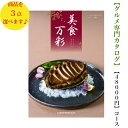 送料無料 グルメ カタログギフト 50000円 美食万彩 しんく トリプル 真紅 引出物 結婚内祝 お祝 出産祝 出産内祝 新築祝 転勤祝 転居 法事 法要 香...