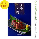 送料無料 グルメ専門 カタログギフト 21000円 美食万彩 しこん 紫紺 10倍 引出物 結婚内祝 お祝 出産祝 出産内祝 新築祝 転勤祝 転居 法事 法要 香典返 内祝 入学祝 卒業祝 就職祝 お中元 お歳暮 快気祝 お返し 満中陰志 結婚祝 母の日
