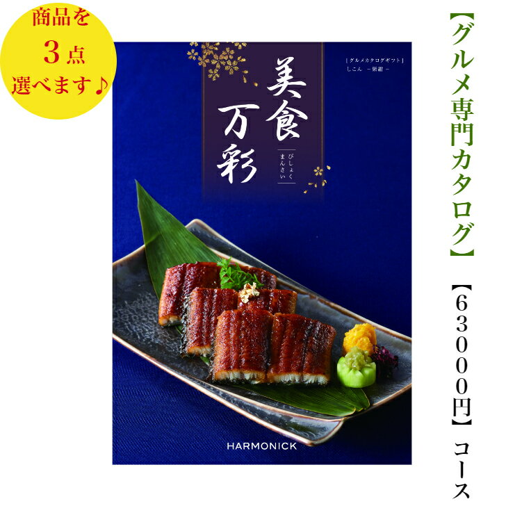 楽天ウェディングギフトパーク送料無料　グルメ カタログギフト　70000円　美食万彩　しこん トリプル　紫紺　引出物　結婚内祝　お祝　出産祝　出産内祝　新築祝　転勤祝　転居　法事　法要　香典返　内祝　入学祝　卒業祝　就職祝　お中元　お歳暮　快気祝　お返し　満中陰志　　結婚祝　母の日