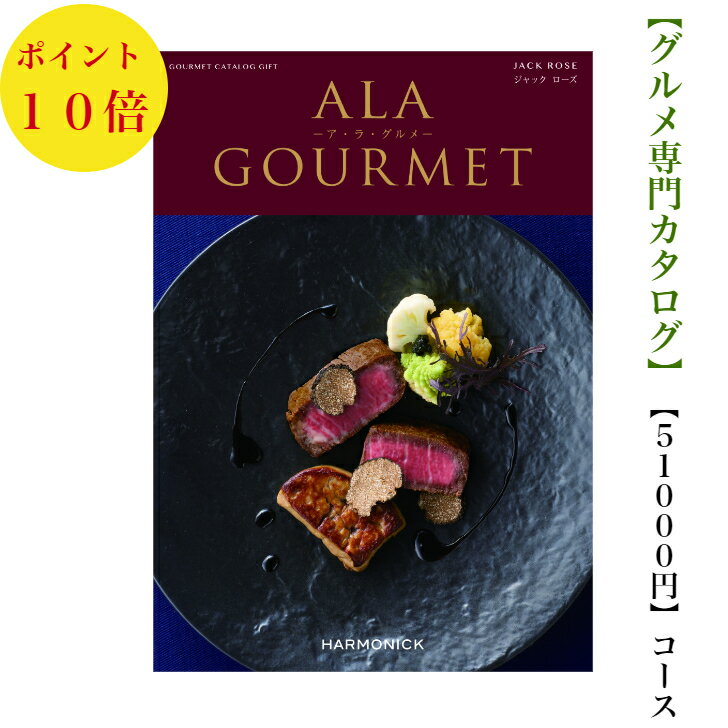 アラグルメ 【送料無料】 グルメ専門 カタログギフト　51000円　アラグルメ 10倍 ジャックローズ　ALAGOURMET 引出物　結婚内祝　お祝　出産祝　出産内祝　新築祝　転勤祝　法事　法要　香典返し　内祝　入学祝　卒業祝　就職祝　中元　歳暮　快気祝　満中陰志　結婚祝　母の日　49日