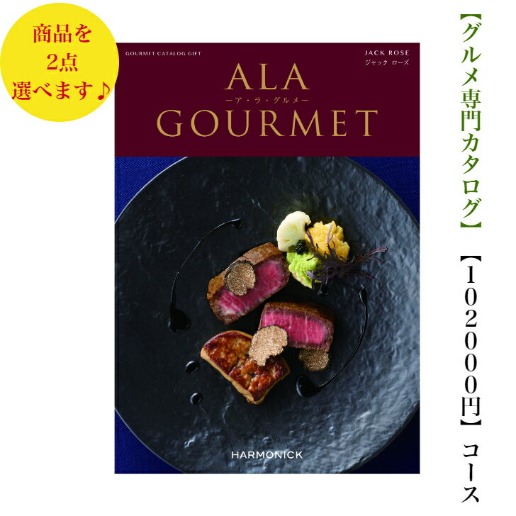 【送料無料】 グルメ専門 カタログギフト　102000円　アラグルメ 10倍 ジャックローズダブル　ALAGOURMET 引出物　結婚内祝　お祝い　出産祝　出産内祝　新築祝　法事　法要　香典返し　内祝　入学祝　卒業祝　お中元　お歳暮　快気祝 10万円　満中陰志　結婚祝　母の日