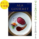 送料無料　グルメ専門　カタログギフト　31000円　アラグルメ 10倍 オープンハート　ALAGOURMET 引出物　結婚内祝　お祝い　出産祝　出産内祝　新築祝　法事　法要　香典返し　内祝　入学祝　卒業祝　就職祝　お中元　お歳暮　快気祝　満中陰志　結婚祝　母の日　49日