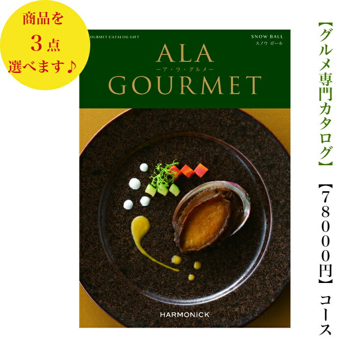 送料無料　グルメ専門　カタログギフト　80000円　アラグルメ 10倍 スノウボール トリプル　ALAGOURMET 引出物　結婚内祝　お祝　出産祝　出産内祝　新築祝　転勤祝　法事　法要　香典返し　内祝　入学祝　卒業祝　中元　お歳暮　快気祝 8万円　満中陰志　結婚祝　母の日