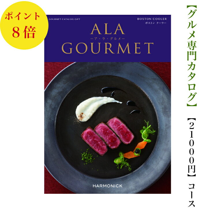 アラグルメ 送料無料　グルメ専門　カタログギフト　21000円　アラグルメ 8倍 ボストンクーラー　ALAGOURMET 引出物　結婚内祝　お祝い　出産祝　出産内祝　新築祝　転勤祝　法事　法要　香典返し　内祝　入学祝　卒業祝　就職祝　お中元　お歳暮　快気祝　満中陰志　結婚祝　母の日