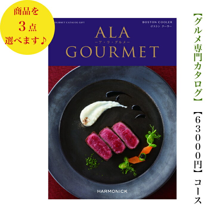 楽天ウェディングギフトパーク送料無料 グルメ専門 カタログギフト 70000円 アラグルメ 8倍 ボストンクーラー トリプル ALAGOURMET 引出物 結婚内祝 お祝い 出産祝 出産内祝 新築祝 転勤祝 法事 法要 香典返し 内祝 入学祝 卒業祝 就職祝 お中元 お歳暮 快気祝 満中陰志 結婚祝 母の日 7万円