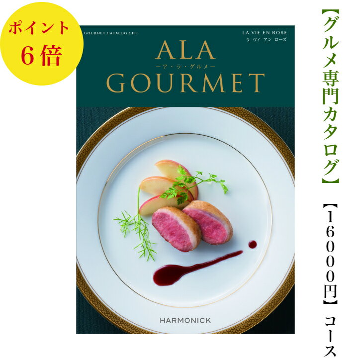 アラグルメ 送料無料　グルメ専門　カタログギフト　16000円　アラグルメ 6倍 ラヴィアンローズ　ALAGOURMET 引出物　結婚内祝　お祝　出産祝　出産内祝　新築祝　転勤祝　法事　法要　香典返し　内祝　入学祝　卒業祝い就職祝い　中元　お歳暮　快気祝　満中陰志　結婚祝　母の日