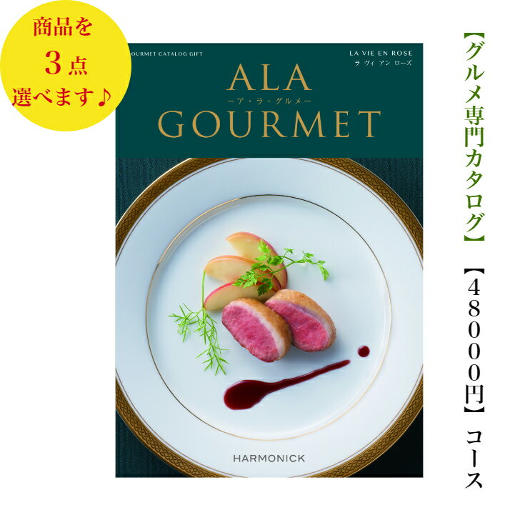 アラグルメ 送料無料　グルメ専門　カタログギフト　50000円　アラグルメ 6倍 ラヴィアンローズ トリプル　ALAGOURMET 引出物　結婚内祝　御祝　出産祝　出産内祝　新築祝　法事　法要　香典返し　内祝　入学祝　卒業祝　就職祝　中元　歳暮　快気祝 5万円　満中陰志　結婚祝　母の日