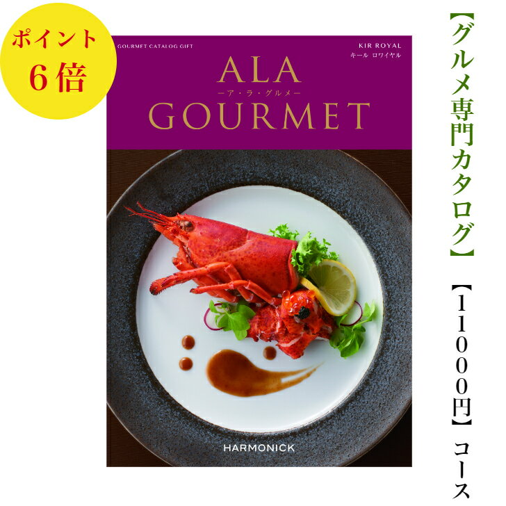 アラグルメ 送料無料　グルメ専門　カタログギフト　11000円　アラグルメ 6倍 キールロワイヤル　ALAGOURMET 引出物　結婚内祝　お祝　出産祝　出産内祝　新築祝　転勤祝　法事　法要　香典返し　内祝　入学祝　卒業祝　就職祝　中元　歳暮　快気祝　満中陰志　結婚祝　母の日　49日