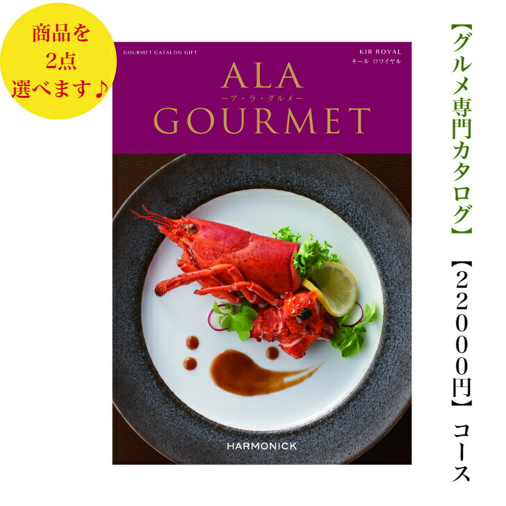 アラグルメ 送料無料　グルメ専門　カタログギフト　22000円　アラグルメ 6倍 キールロワイヤルダブル　ALAGOURMET 引出物　結婚内祝　お祝　出産祝　出産内祝　新築祝　法事　法要　香典返し　内祝　入学祝　卒業祝　お中元　お歳暮　快気祝 2万円　満中陰志　結婚祝　母の日