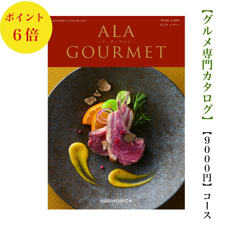 アラグルメ 送料無料　グルメ専門　カタログギフト　9000円　アラグルメ 6倍 ピンクレディー　ALAGOURMET 引出物　結婚内祝　お祝　出産祝　出産内祝　新築祝　転勤祝　法事　法要　香典返し　内祝　入学祝　卒業祝　就職祝　お中元　お歳暮　快気祝　満中陰志　結婚祝　母の日　49日