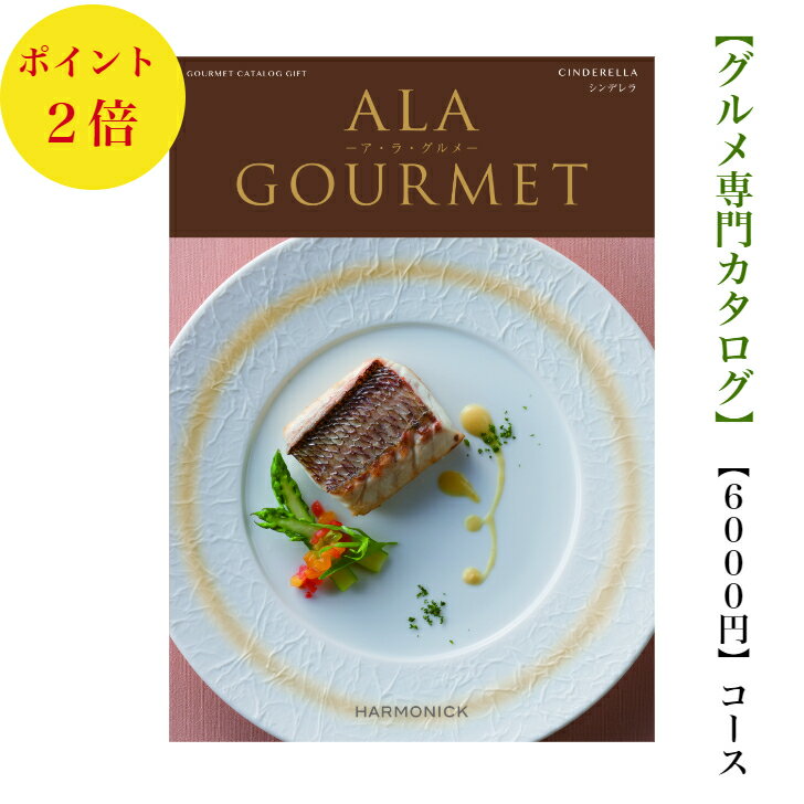 送料無料　グルメ専門　カタログギフト　6000円　アラグルメ 2倍 シンデレラ　ALAGOURMET 引出物　結婚..