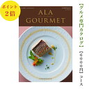 アラグルメ 送料無料　グルメ専門　カタログギフト　6000円　アラグルメ 2倍 シンデレラ　ALAGOURMET 引出物　結婚内祝　お祝い　出産祝　出産内祝　新築祝　転勤祝　法事　法要　香典返し　内祝　入学祝　卒業祝　就職祝　お中元　お歳暮　快気祝　満中陰志　結婚祝　母の日　49日