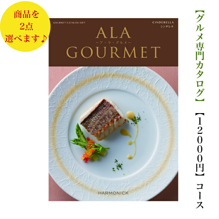 送料無料　グルメ専門　カタログギフト　12000円　アラグルメ 2倍 シンデレラダブル　ALAGOURMET 引出..