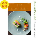 送料無料 グルメ専門 カタログギフト 5000円 アラグルメ レッドアイ ALAGOURMET 引出物 結婚内祝 お祝い 出産祝 出産内祝 新築祝 転勤祝 法事...
