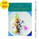 アラグルメ 送料無料　グルメ専門　カタログギフト　4500円　アラグルメ　トムコリンズ　ALAGOURMET　引出物　結婚内祝　お祝い　出産祝　出産内祝　新築祝　転勤祝　法事　法要　香典返し　内祝　進学 入学 入園 卒業 就職 　お中元　お歳暮　快気祝　満中陰志　　結婚祝　母の日　49日