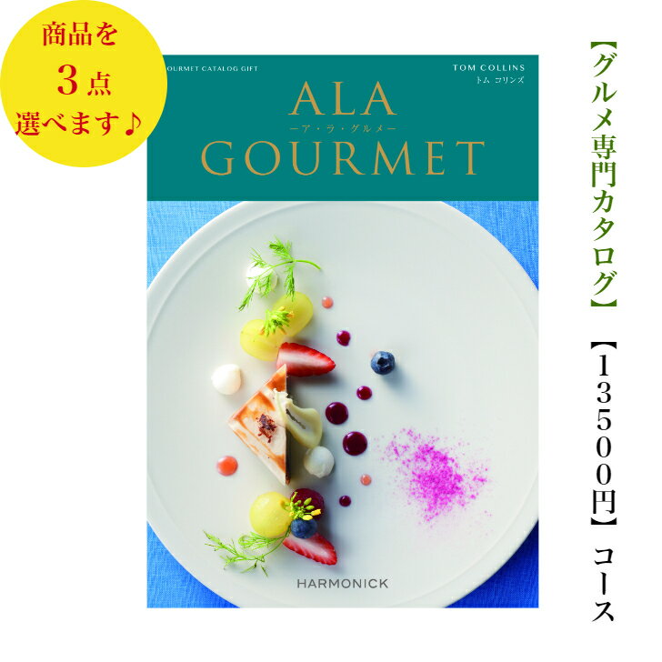 送料無料 グルメ専門 カタログギフト 15000円 アラグルメ トムコリンズ トリプル ALAGOURMET 引出物 結..