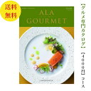 アラグルメ 送料無料　グルメ専門　カタログギフト　4000円　アラグルメ　ジンライム　ALAGOURMET　引出物　結婚内祝　お祝い　出産祝　出産内祝　新築祝　転勤祝　法事　法要　香典返し　内祝 進学 入学 入園 卒業 就職 お中元　お歳暮　快気祝　満中陰志　結婚祝　母の日　49日