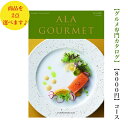 アラグルメ 送料無料　グルメ専門　カタログギフト　8000円　アラグルメ　ジンライム ダブル　ALAGOURMET　引出物　結婚内祝　お祝い　出産祝　出産内祝　新築祝　転勤祝　法事　法要　香典返し　内祝 進学 入学 入園 卒業 就職 お中元　お歳暮　快気祝　満中陰志　結婚祝　母の日　49日