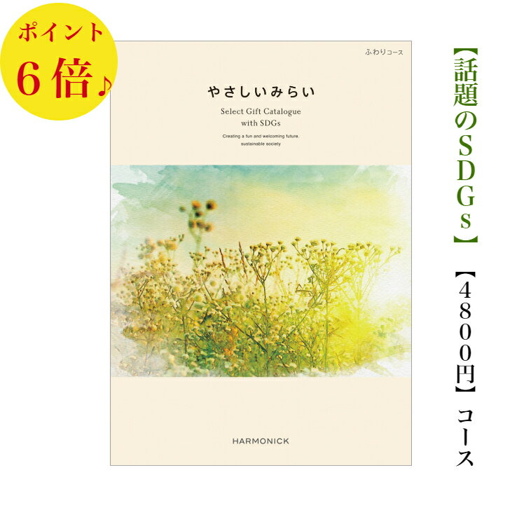 送料無料　やさしいみらい　カタログギフト　5000円　6倍　ふわり SDGs　エコ　オーガニック　引出物　..