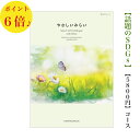 楽天ウェディングギフトパーク送料無料　やさしいみらい　カタログギフト　5000円　6倍　さらり SDGs　エコ　オーガニック　引出物　結婚内祝　お祝い　出産祝　出産内祝　新築祝　法事　法要　香典返し　内祝　進学 入学 入園 卒業 就職 　中元　歳暮　快気祝　5千円　満中陰志　結婚祝　母の日 御祝