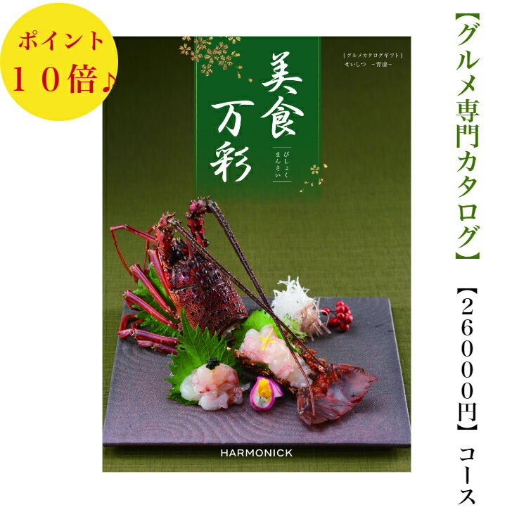 送料無料　グルメ専門　カタログギフト　26000円　美食万彩　せいしつ　青漆　10倍　引出物　結婚内祝..