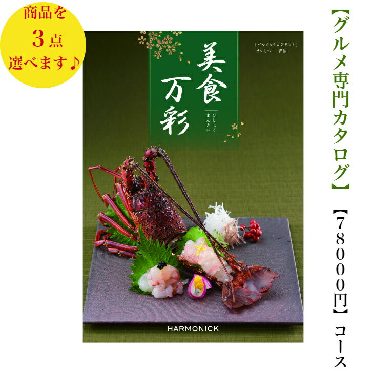 楽天ウェディングギフトパーク送料無料　グルメ カタログギフト　78000円　美食万彩　せいしつ トリプル　青漆　引出物　結婚内祝　お祝　出産祝　出産内祝　新築祝　転勤祝　転居　法事　法要　香典返　内祝　入学祝　卒業祝　就職祝　お中元　お歳暮　快気祝　お返し　満中陰志　　結婚祝　母の日