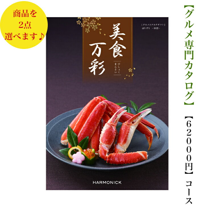 楽天ウェディングギフトパーク送料無料　グルメ カタログギフト　62000円　美食万彩　はりずり ダブル　榛摺　引出物　結婚内祝　お祝　出産祝　出産内祝　新築祝　転勤祝　転居　法事　法要　香典返　内祝　入学祝　卒業祝　就職祝　お中元　お歳暮　快気祝　お返し　満中陰志　　結婚祝　母の日