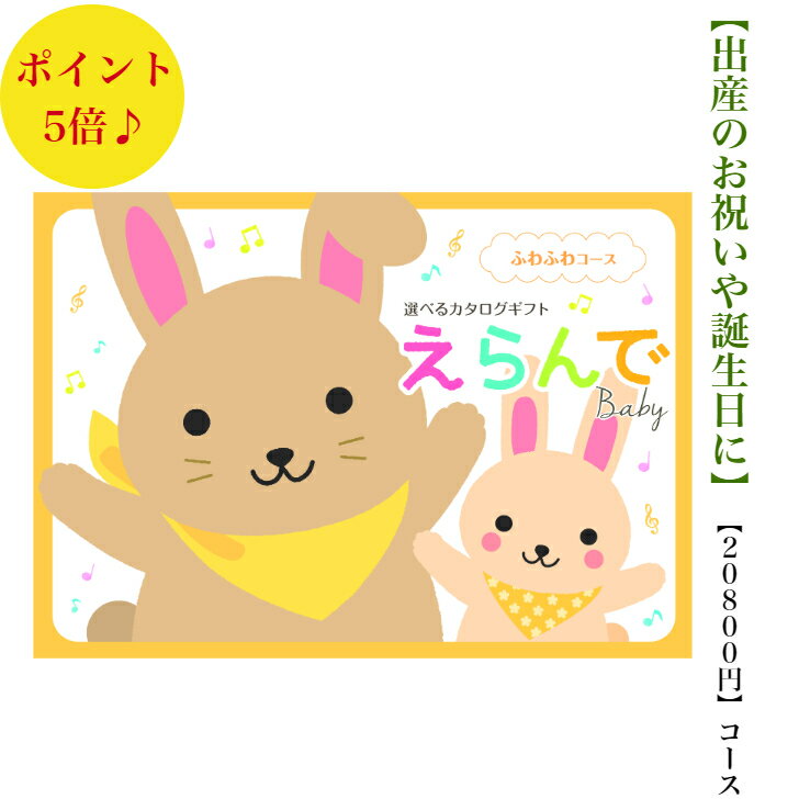 送料無料　出産祝い専用　えらんで　ふわふわ　20800円　5倍　カタログギフト　友達の出産祝い　お祝い..