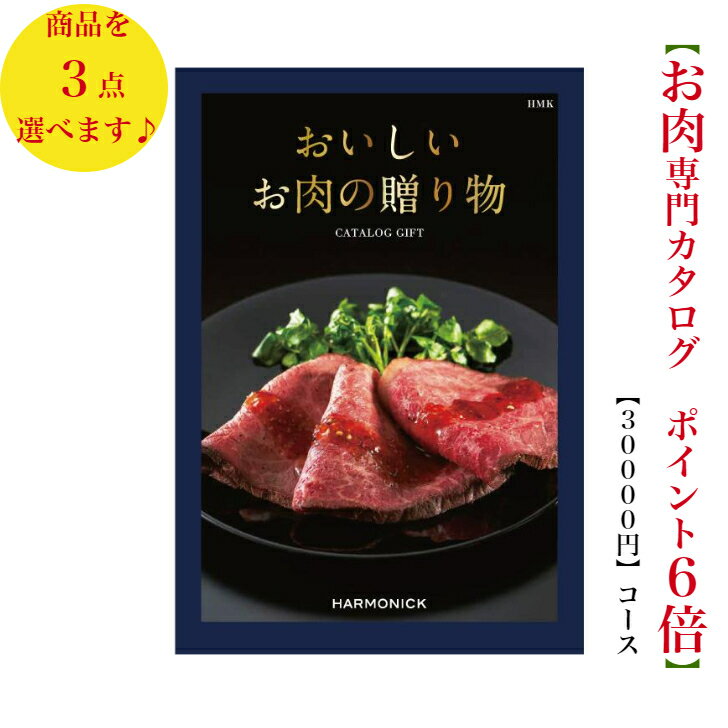 Rakuten - 肉 カタログギフト おいしいお肉の贈り物 30000円　HMKトリプル　グルメ　6倍　歳暮 中元 結婚祝　出産内祝　出産祝　お祝い　内祝　入学 入園 卒業 お返し　景品　記念品　法事　香典返し　新築祝　珍しい　入学内祝 3万円　満中陰志　49日　母の日　父の日