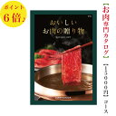 送料無料 お肉専門カタログギフト おいしいお肉の贈り物 6倍 15000円 HML グルメ お歳暮 お中元 結婚祝 出産内祝 出産祝 お祝い 内祝 お返し 景品 記念品 法事 香典返し 新築祝 珍しい 変わっている 1万円 満中陰志 49日 母の日 父の日