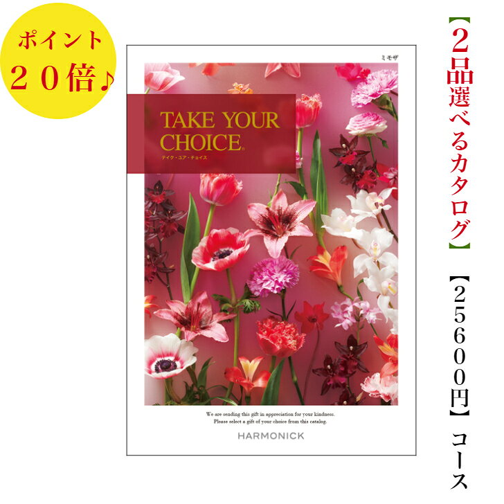 送料無料　カタログギフト　25000円　テイクユアチョイス　ミモザダブル　20倍　TAKEYOURCHOICE　引出物　結婚内祝　お祝い　出産祝　出産内祝　新築祝　転勤祝　転居　法事　法要　香典返し　内祝　進学 入学 入園 卒業 就職 　お中元　お歳暮　快気祝　20000円　御祝