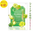 送料無料 カタログギフト ティアラ TIARA チュール 4400円 6倍 引き出物 結婚内祝い 結婚式 お祝いのお返し ブライダル ウェディング 限定 引出物...