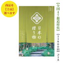 送料無料 カタログギフト 日本の贈り物 10000円 抹茶ダブル まっちゃ 10倍 引出物 結婚内祝 お祝 出産祝 出産内祝 新築祝 転勤祝 法事 法要 香典返し 内祝 入学祝 卒業祝 就職祝 中元 歳暮 快気祝 メイドインジャパン 1万円 満中陰志 結婚祝 御祝