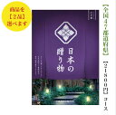 送料無料 カタログギフト 日本の贈り物 20000円 11倍 江戸紫ダブル えどむらさき 引出物 結婚内祝 御祝 出産祝 出産内祝 新築祝 法事 法要 香典返し 内祝 進学 入学 入園 卒業 就職 中元 歳暮 快気祝 メイドインジャパン 2万円 満中陰志 結婚祝