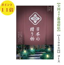 送料無料 カタログギフト 日本の贈り物 15900円 小豆 あずき 11倍 引出物 結婚内祝 御祝 出産祝 出産内祝 新築祝 転勤祝 法事 法要 香典返し 内祝 入学祝 卒業祝 就職祝 お中元 お歳暮 快気祝 メイドインジャパン 15000円 満中陰志 結婚祝