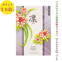 送料無料 凛 カタログギフト 50900円 じんちょうげ 和風カタログ 20倍 引出物 結婚内祝 お祝い 出産祝 出産内祝 新築祝 転勤祝 法事 法要 香典返し...