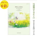 送料無料 やさしいみらい カタログギフト 5000円 6倍 さらり SDGs エコ オーガニック 引出物 結婚内祝 お祝い 出産祝 出産内祝 新築祝 法事 法要 香典返し 内祝 進学 入学 入園 卒業 就職 中元 歳暮 快気祝 5千円 満中陰志 結婚祝 母の日 御祝
