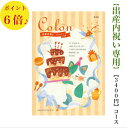 送料無料 出産内祝い専用 コロン アイス 3400円 カタログギフト 6倍 出産祝いのお返し お祝い 内祝 お返し