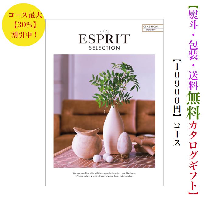 送料無料 カタログギフト 安い 10900円 割引 格安 エスプリ クラシカル 引出物 結婚内祝 御祝 出産祝 出産内祝 新築祝 法事 法要 香典返し 内祝 進学 入学 入園 卒業 就職 お中元 お歳暮 快気祝 1000円 1万円 おすすめ 人気 満中陰志 結婚祝 母の日