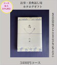香典返し 3千円 カタログギフト 送料無料 【香典返し・法事・法要用カタログギフト3400円コース】四十九日 法事 法要 安い 割引 格安 3000円 49日 ...