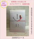 結婚内祝い 3千円 カタログギフト 送料無料 人気 安い 割引 【結婚祝いのお返し】 【ご祝儀のお返し】 3900円コース 引き出物 御礼 値引き 3000円 ...