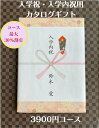 入学祝 入学内祝 就職祝 3000円 カタログギフト 転勤祝 進学祝 送料無料 人気 安い 割引 入学祝のお返し 御礼 値引き 3千円 ギフト おすすめ グルメ...