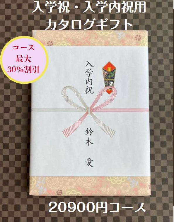 入学祝 入学内祝 就職祝 20000円 カタログギフト 転勤祝 進学祝 送料無料 人気 安い 割引 入学祝のお返し 御礼 値引き 2万円 ギフト おすすめ グルメ 高級 ブランド 初節句 七五三 入学 入園 卒園 卒業