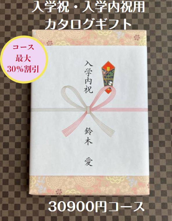 入学祝 入学内祝 就職祝 30000円 カタログギフト 転勤祝 進学祝 送料無料 人気 安い 割引 入学祝のお返し 御礼 値引き 3万円 ギフト おすすめ グルメ 高級 ブランド 初節句 七五三 入学 入園 卒園 卒業