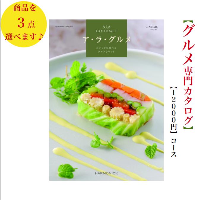 Rakuten - 送料無料　グルメ専門　カタログギフト　12000円　アラグルメ　ジンライム トリプル　ALAGOURMET　引出物　結婚内祝　お祝　出産祝　出産内祝　新築祝　転勤祝　法事　法要　香典返し　内祝 進学 入学 入園 卒業 就職 中元　お歳暮　快気祝　満中陰志　結婚祝　母の日　49日