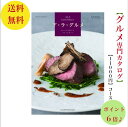 送料無料 グルメ専門 カタログギフト 11000円 アラグルメ 6倍 キールロワイヤル ALAGOURMET 引出物 結婚内祝 お祝 出産祝 出産内祝 新築祝 ...